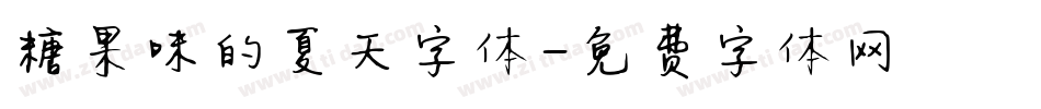 糖果味的夏天字体字体转换