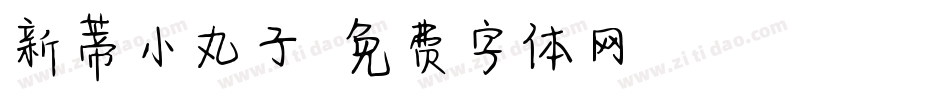 新蒂小丸子字体转换