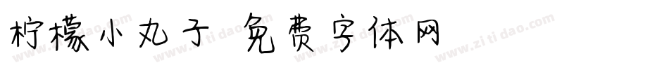 柠檬小丸子字体转换