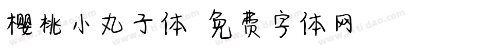 樱桃小丸子体字体转换