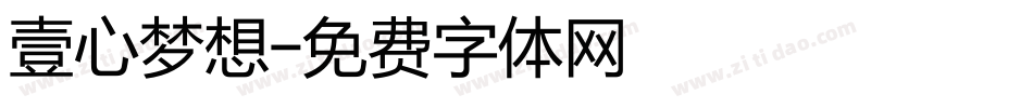 壹心梦想字体转换