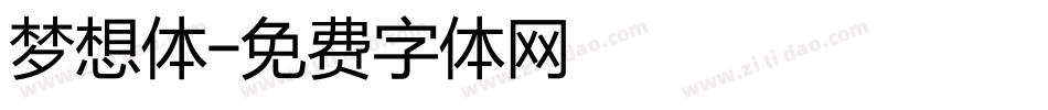 梦想体字体转换