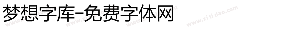 梦想字库字体转换