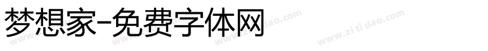 梦想家字体转换