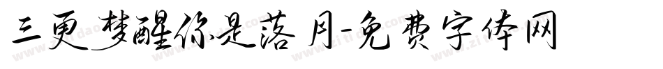 三更梦醒你是落月字体转换