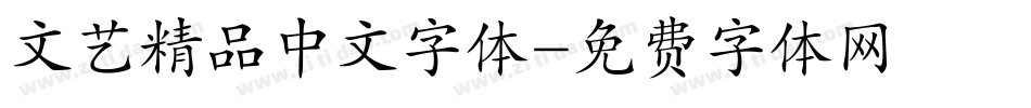 文艺精品中文字体字体转换