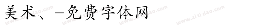 美术、字体转换