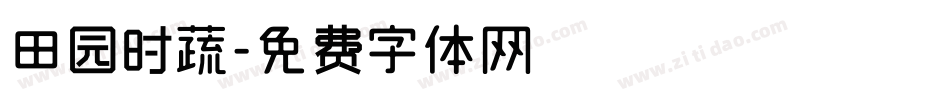 田园时蔬字体转换