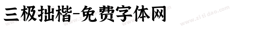 三极拙楷字体转换