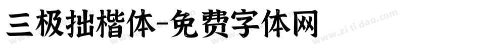 三极拙楷体字体转换