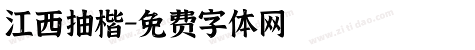 江西抽楷字体转换