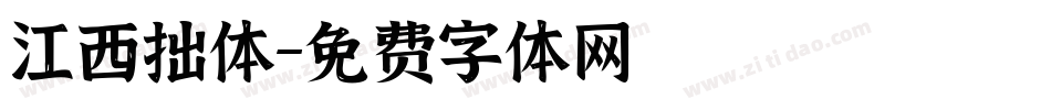 江西拙体字体转换