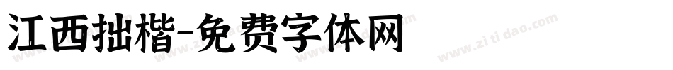 江西拙楷字体转换