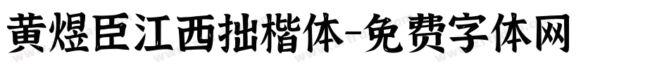 黄煜臣江西拙楷体字体转换