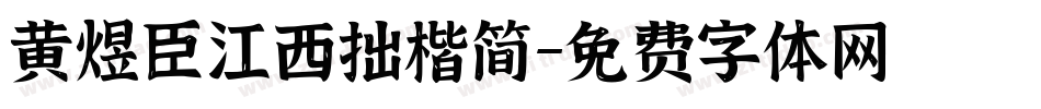 黄煜臣江西拙楷简字体转换