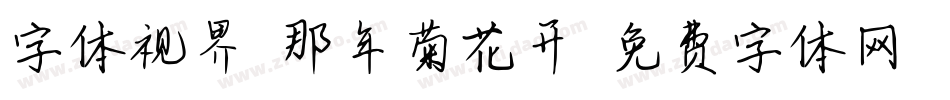 字体视界-那年菊花开字体转换