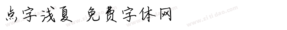 点字浅夏字体转换