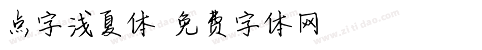 点字浅夏体字体转换