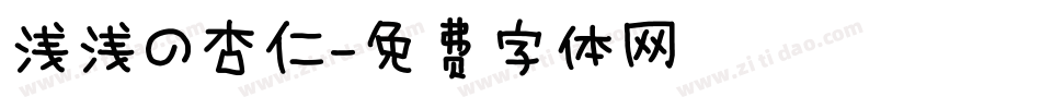 浅浅の杏仁字体转换