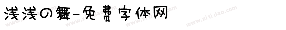 浅浅の舞字体转换