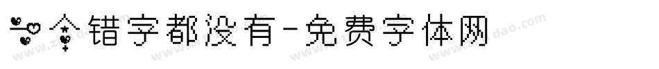 一个错字都没有字体转换