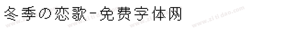 冬季の恋歌字体转换