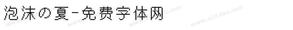 泡沫の夏字体转换