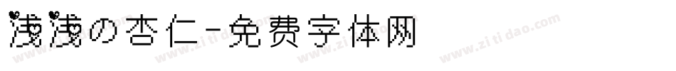 浅浅の杏仁字体转换