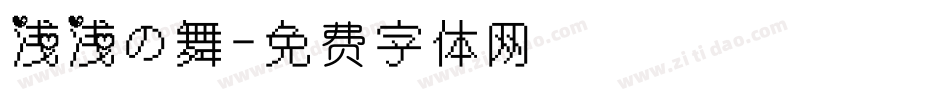 浅浅の舞字体转换