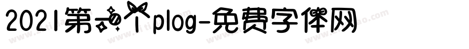 2021第一个plog字体转换