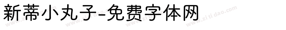 新蒂小丸子字体转换