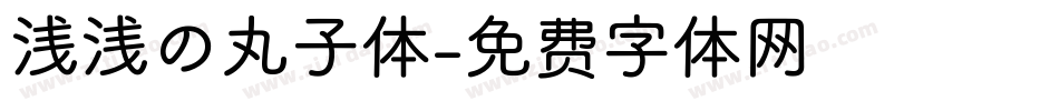 浅浅の丸子体字体转换