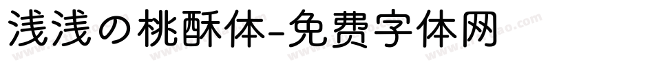 浅浅の桃酥体字体转换