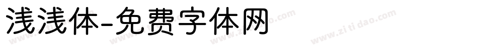 浅浅体字体转换