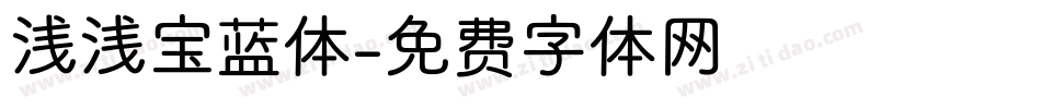 浅浅宝蓝体字体转换