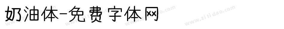 奶油体字体转换