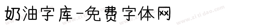 奶油字库字体转换