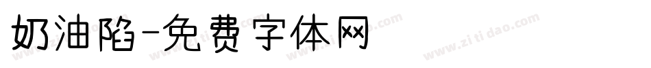 奶油陷字体转换