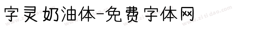 字灵奶油体字体转换