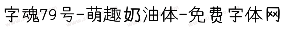 字魂79号-萌趣奶油体字体转换