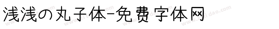 浅浅の丸子体字体转换