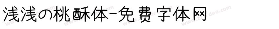 浅浅の桃酥体字体转换