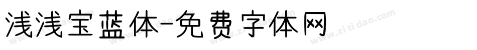 浅浅宝蓝体字体转换