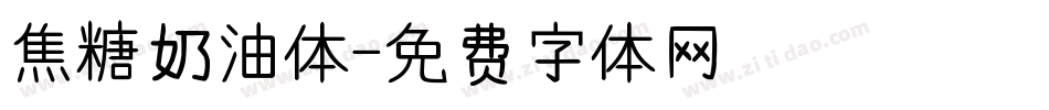 焦糖奶油体字体转换