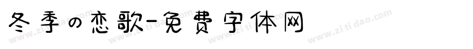 冬季の恋歌字体转换