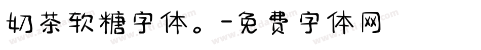 奶茶软糖字体。字体转换