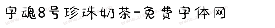 字魂8号珍珠奶茶字体转换