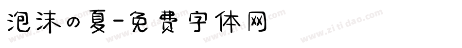 泡沫の夏字体转换