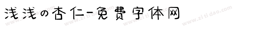 浅浅の杏仁字体转换