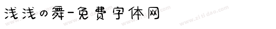 浅浅の舞字体转换